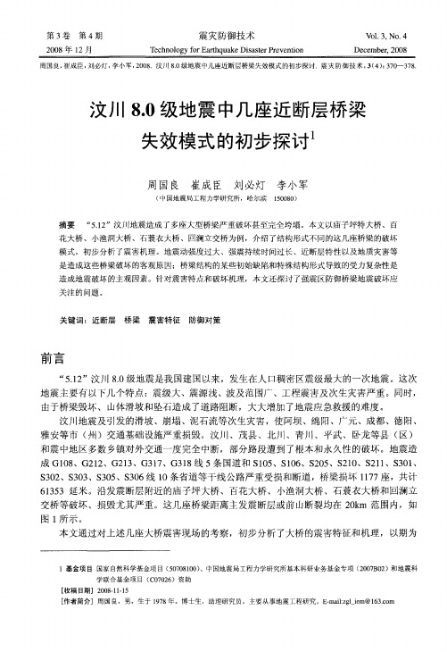 汶川8.0级地震中几座近断层桥梁失效模式的初步探讨