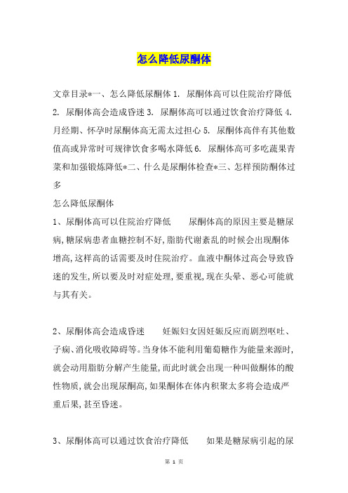 怎么降低尿酮体