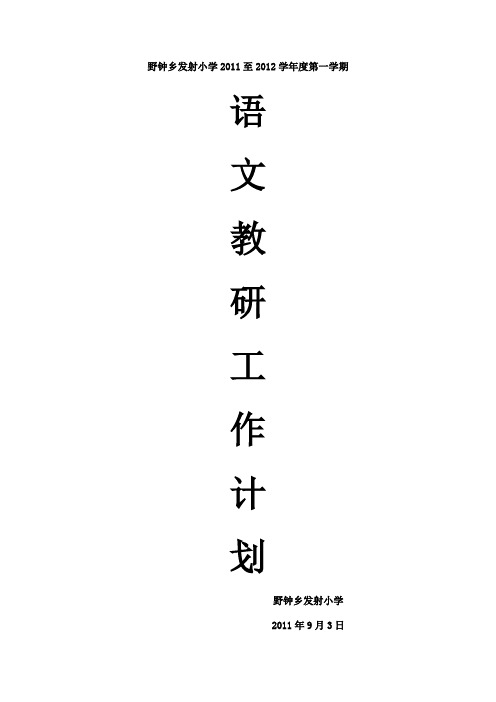 2011至2012学年度第一学期语文教研工作计划