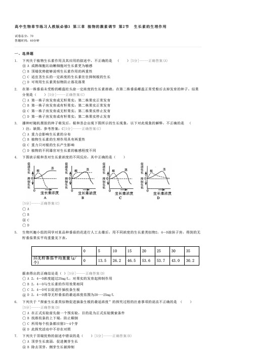 高中生物章节练习人教版必修3第三章植物的激素调节第2节生长素的生理作用-高一生物试卷与试题