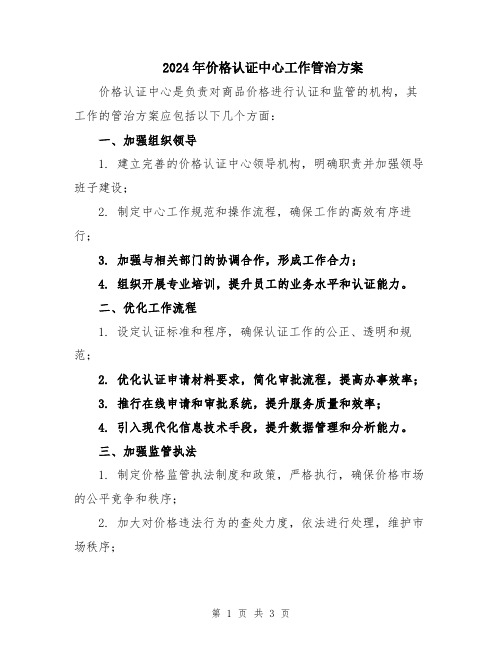 2024年价格认证中心工作管治方案