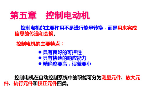 邓钟星《机电传动控制》(第五版)控制电机.
