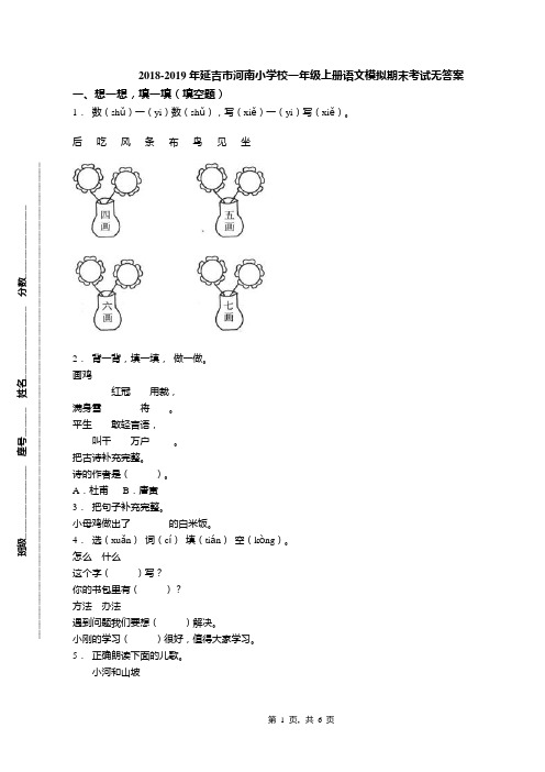 2018-2019年延吉市河南小学校一年级上册语文模拟期末考试无答案