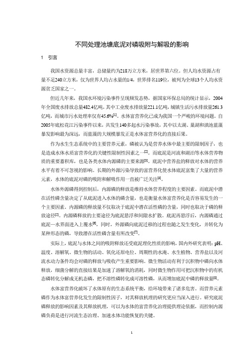 不同处理池塘底泥对磷吸附与解吸的影响