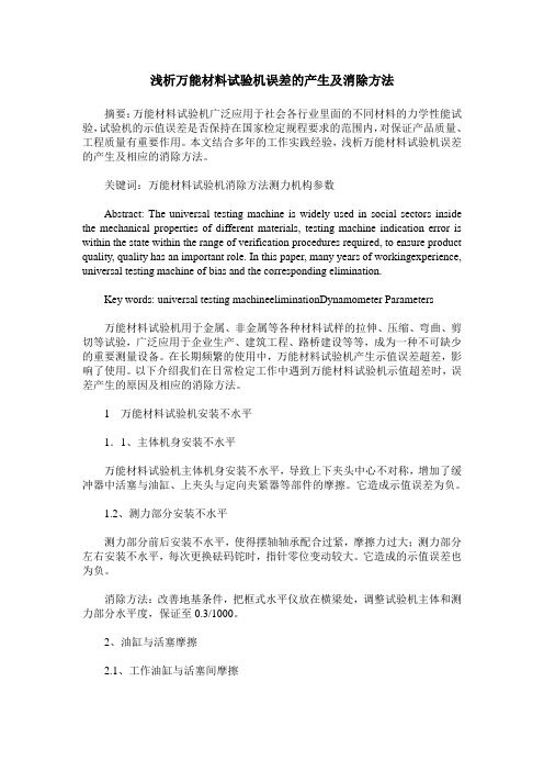 浅析万能材料试验机误差的产生及消除方法