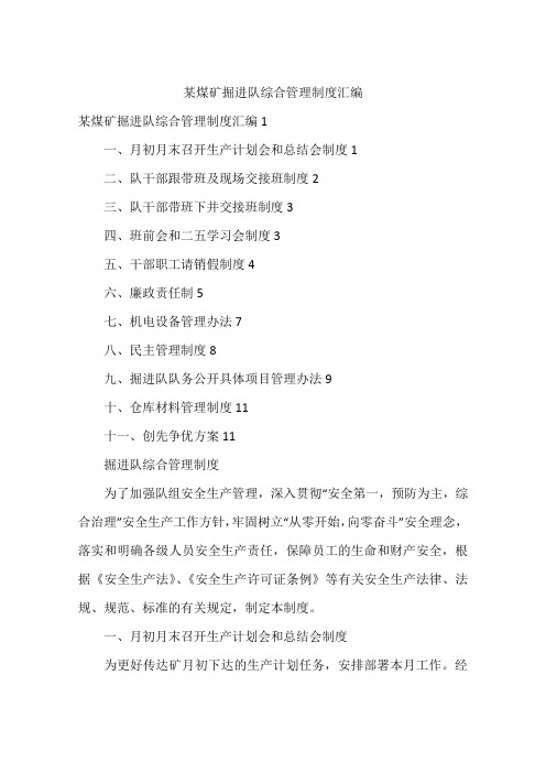 某煤矿掘进队综合管理制度汇编
