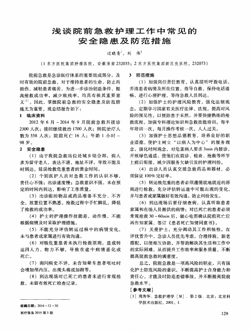 浅谈院前急救护理工作中常见的安全隐患及防范措施