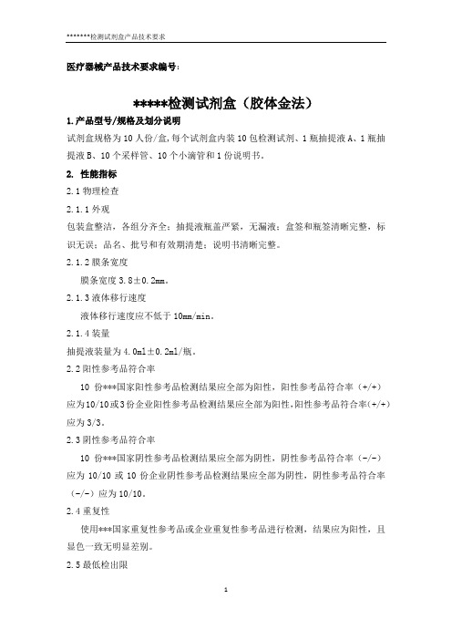 (完整版)三类体外诊断试剂《产品技术要求》