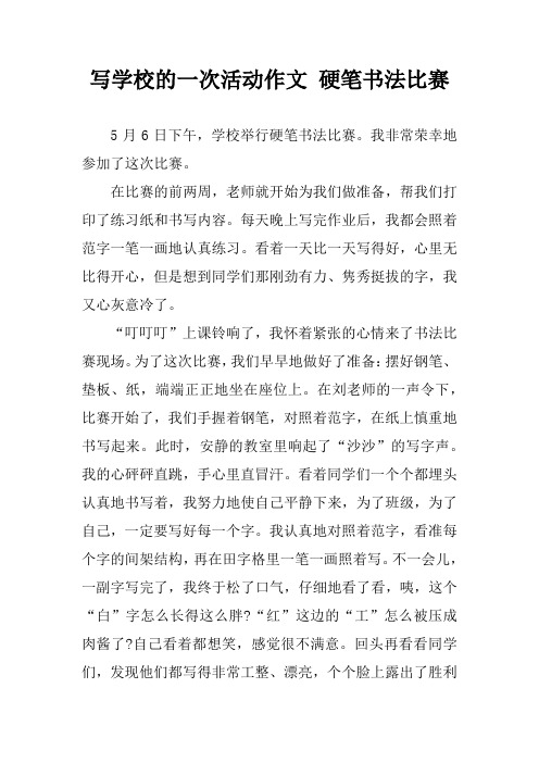 写学校的一次活动作文 硬笔书法比赛
