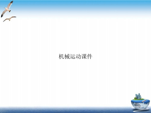 机械运动课件PPT
