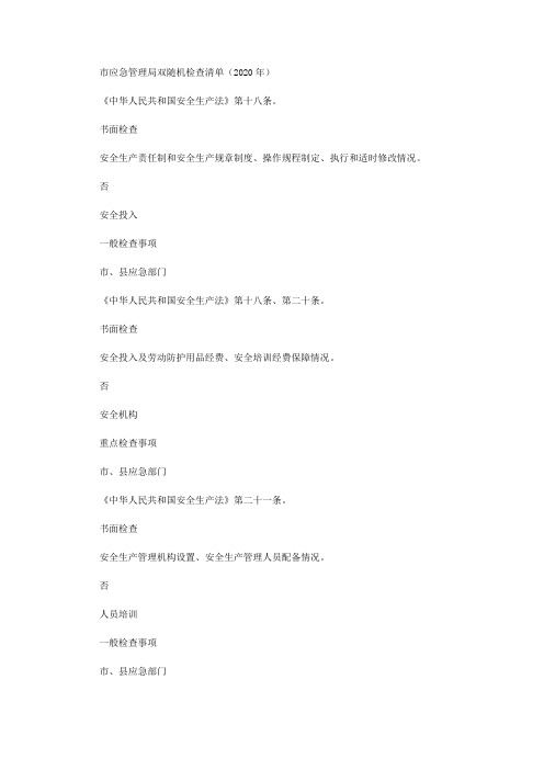 市应急管理局双随机检查清单(2020年)