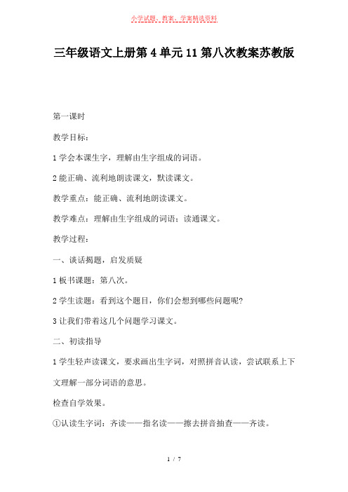 三年级语文上册第4单元11第八次教案苏教版