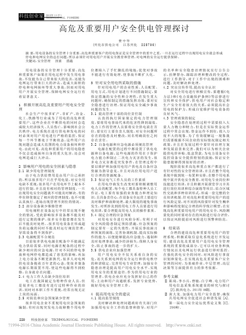 高危及重要用户安全供电管理探讨_费中华