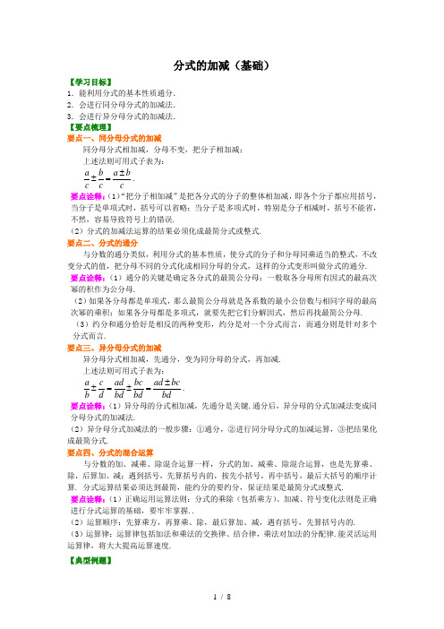 初一下数学-分式的加减(基础)知识讲解+巩固练习