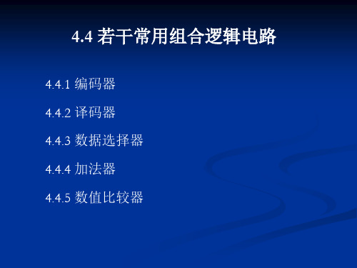 21.编码器译码器(1)