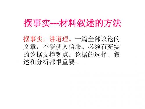 摆事实材料叙述