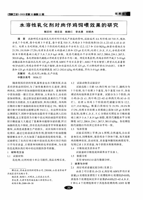 水溶性乳化剂对肉仔鸡饲喂效果的研究