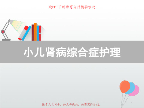 小儿肾病综合症护理PPT课件