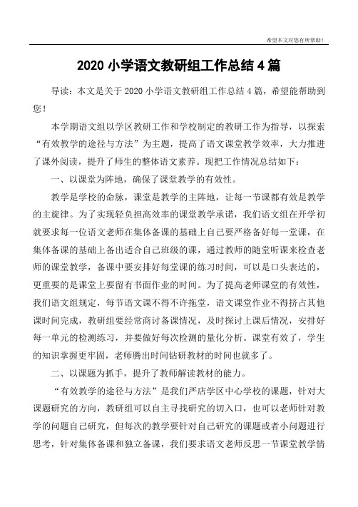 2020小学语文教研组工作总结4篇
