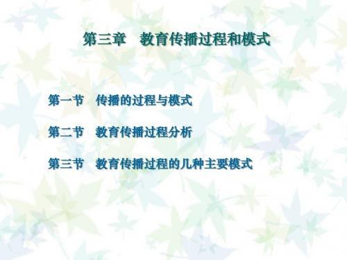 第一节传播的过程与模式第二节教育传播过程分析第三节