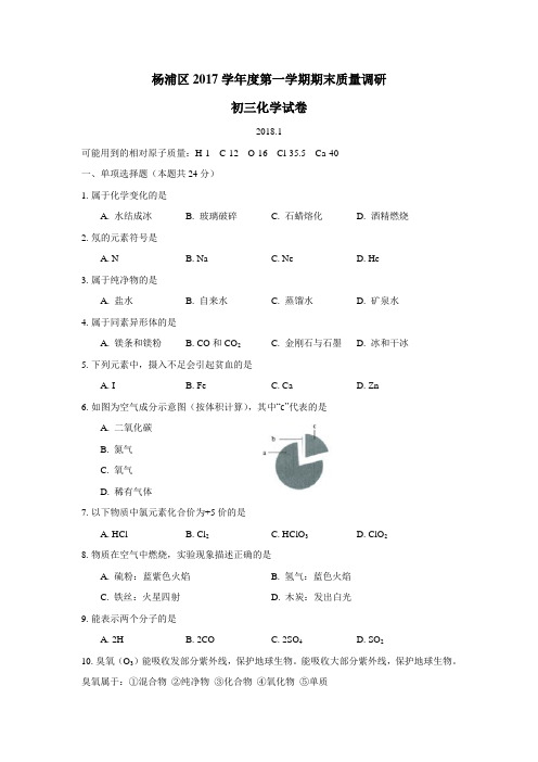上海市杨浦区2018届九年级上学期期末考试化学试题(附答案)$859063