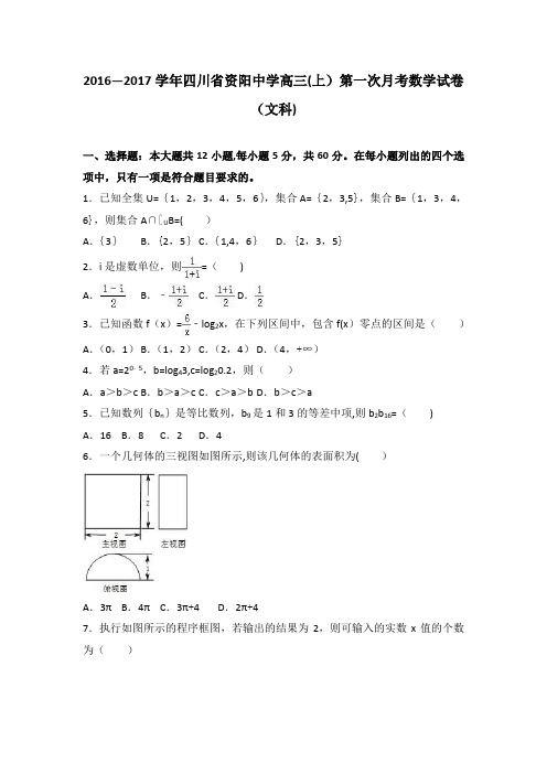 四川省资阳中学2017届高三上学期第一次月考数学试卷(文科) 含解析