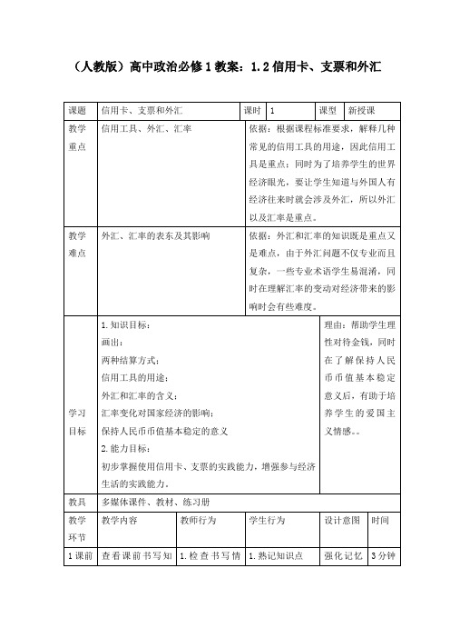 (人教版)高中政治必修1教案：1.2信用卡、支票和外汇