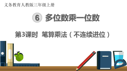 小学数学最新人教版三年级上册《笔算乘法(不连续进位)》优质教学课件