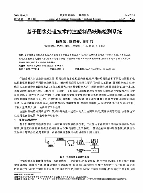 基于图像处理技术的注塑制品缺陷检测系统