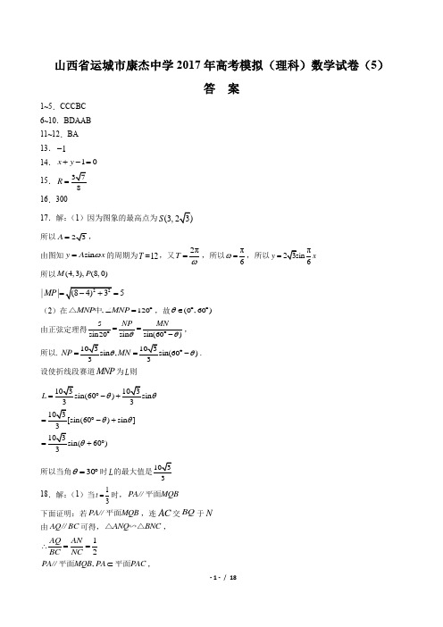 2017年高考模拟(理科)数学试卷(五)-答案