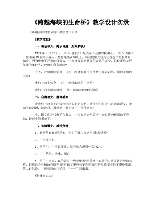 《跨越海峡的生命桥》教学设计实录