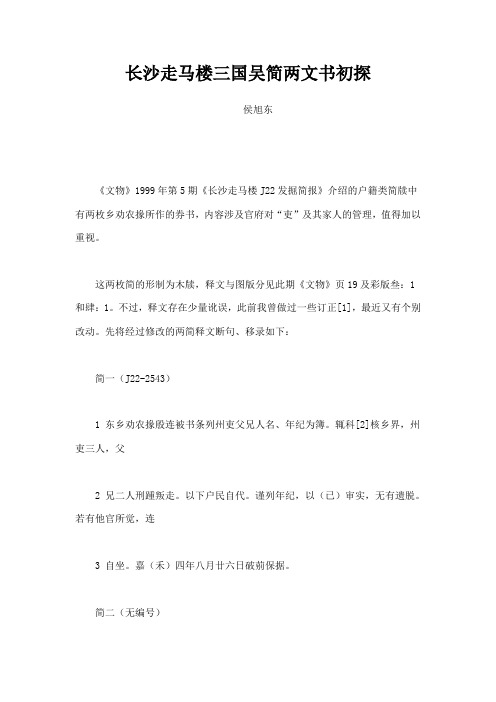 长沙走马楼三国吴简两文书初探