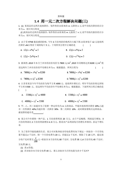 苏科版数学九年级上册 第一章 1.4 用一元二次方程解决问题(三)