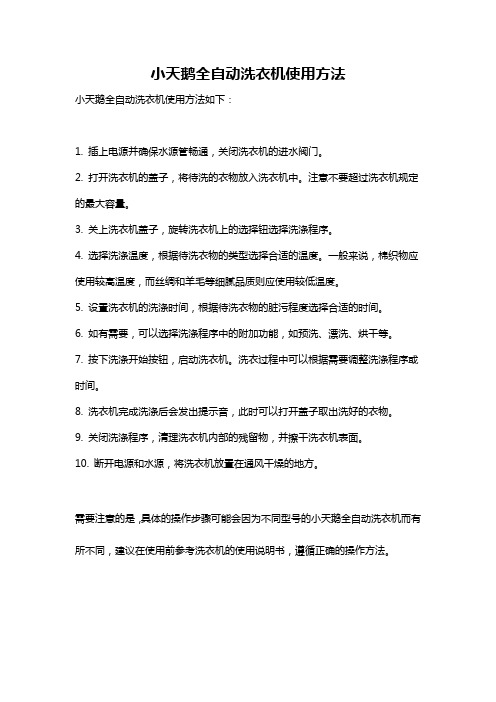 小天鹅全自动洗衣机使用方法