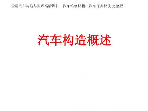 最新汽车构造与原理高清课件,汽车维修秘籍,汽车保养秘诀 完整版2