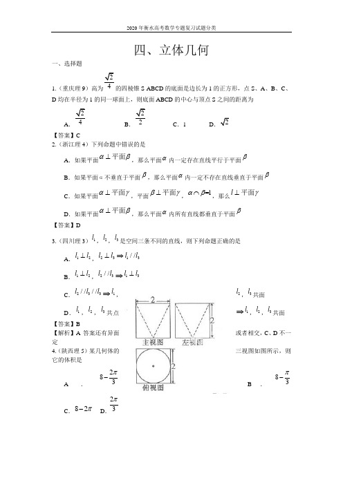 2020年衡水高考数学专题复习试题分类、立体几何