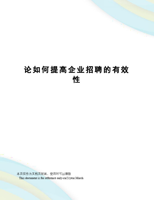 论如何提高企业招聘的有效性