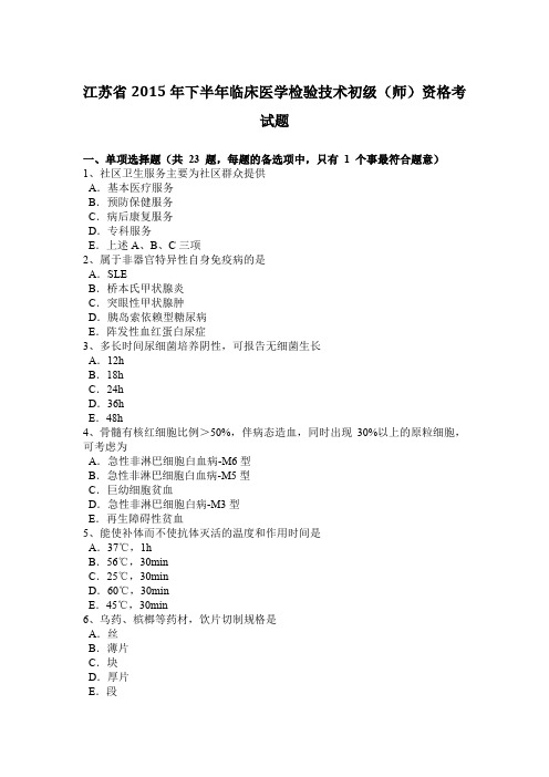 江苏省2015年下半年临床医学检验技术初级(师)资格考试题