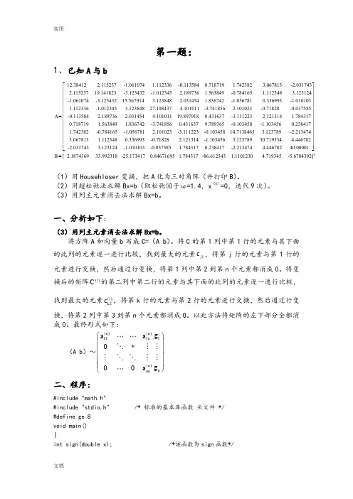 数值分析报告上机报告材料