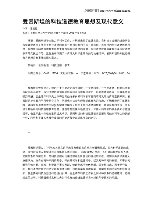 爱因斯坦的科技道德教育思想及现代意义