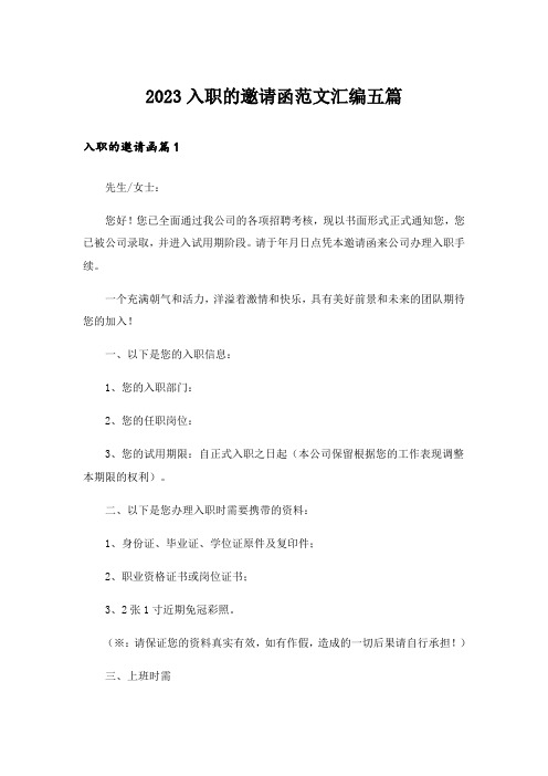2023入职的邀请函范文汇编五篇