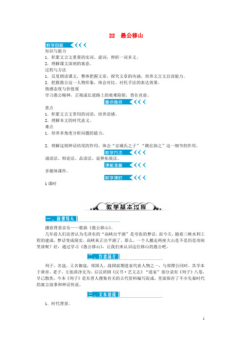 2020年八年级语文上册 第六单元 22愚公移山教案 新人教版