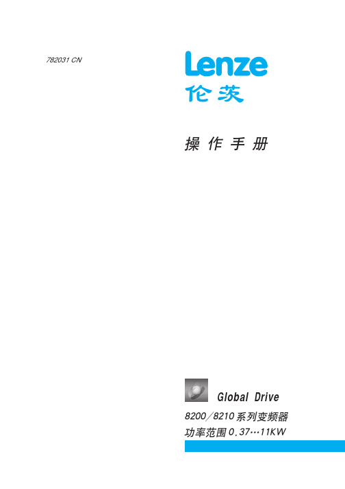 伦茨 8200 8210系列变频器 说明书