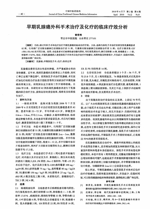早期乳腺癌外科手术治疗及化疗的临床疗效分析
