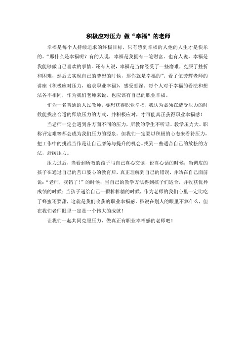 积极应对压力 做“幸福”的老师