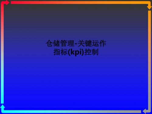 仓储管理-关键运作指标(kpi)控制