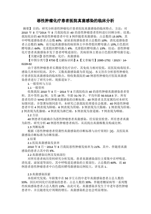 恶性肿瘤化疗患者医院真菌感染的临床分析