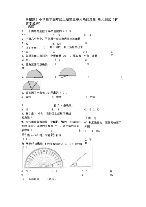 《易错题》小学数学四年级上册第三单元角的度量单元测试(有答案解析)