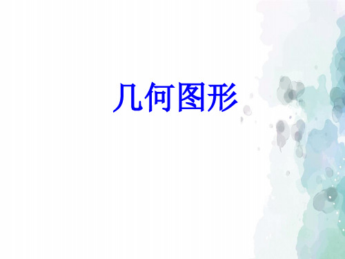 人教版-数学-七年级上册-4.1 多姿多彩的图形 第一课时 课件5