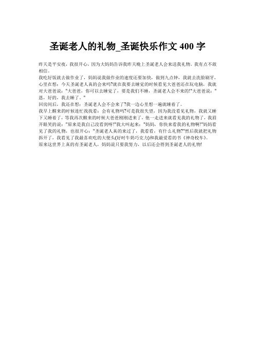 圣诞老人的礼物_圣诞快乐作文400字